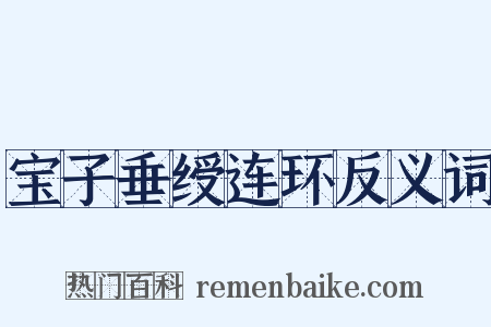 宝子垂绶连环反义词是什么意思的图片